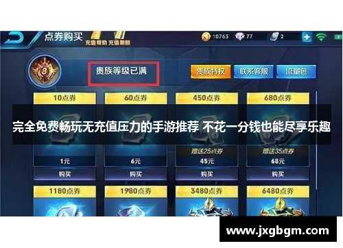 完全免费畅玩无充值压力的手游推荐 不花一分钱也能尽享乐趣