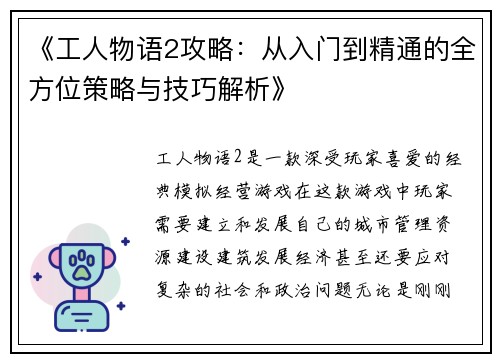 《工人物语2攻略:从入门到精通的全方位策略与技巧解析》