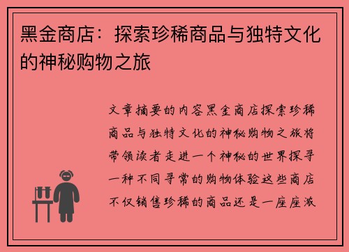 黑金商店:探索珍稀商品与独特文化的神秘购物之旅